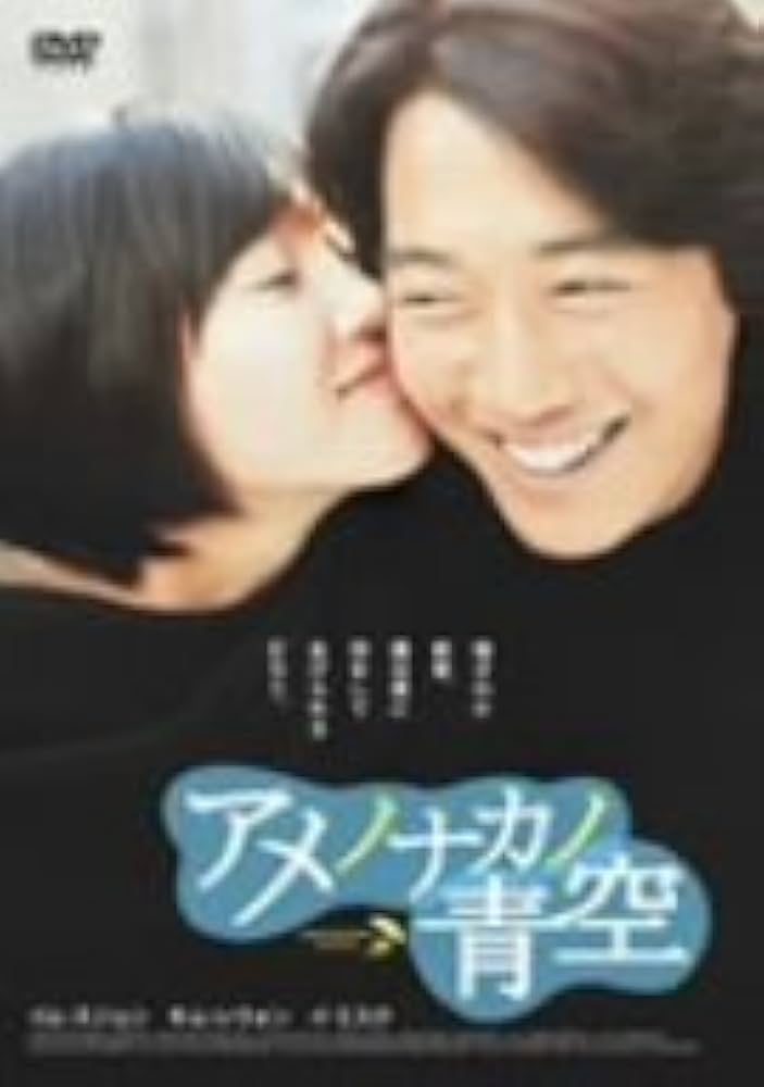 アメノナカノ青空 プレミアム版 [DVD] wwzq1cm Amazon.co.jp: アメノナカノ青空 プレミアム版 [DVD] : イム