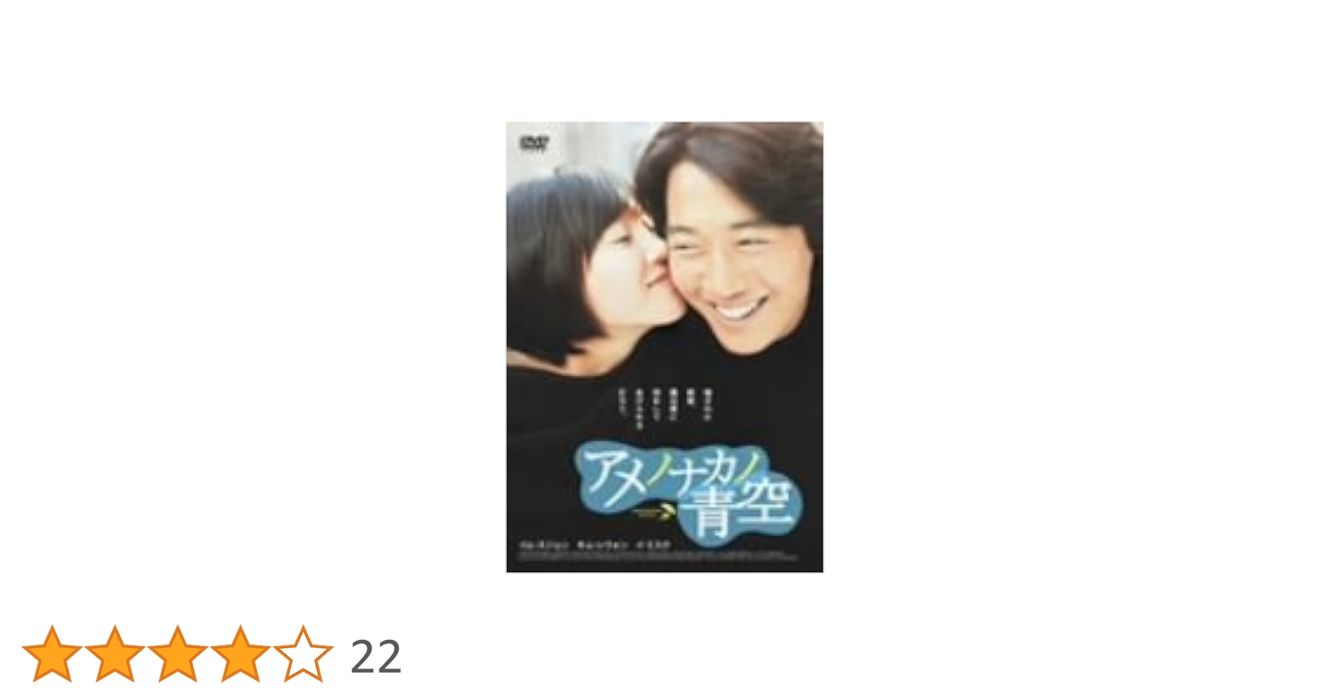 アメノナカノ青空 プレミアム版 [DVD] wwzq1cm Amazon.co.jp: アメノナカノ青空 [DVD] : イム・スジョン, イ