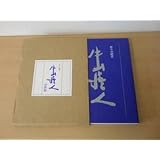 祈りの経営 牛山清人の世界 創立九十周年記念出版 ■学校法人メイ・ウシヤマ学園ハリウッド大学院大学出版部■