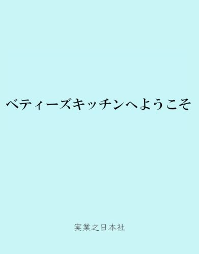 ベティーズキッチンへようこそ