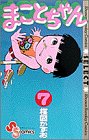 まことちゃん 7 (少年サンデーコミックスセレクト)