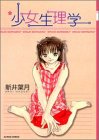 少女生理学 (アクションコミックス)