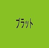 �u���b�g[�W���p���E�G�f�B�V����]