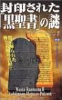 封印された「黒聖書」の謎: 闇に葬られた神と人類の真相!! (ムー・スーパー・ミステリー・ブックス 110)