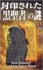 封印された「黒聖書」の謎 (ムーブックス)