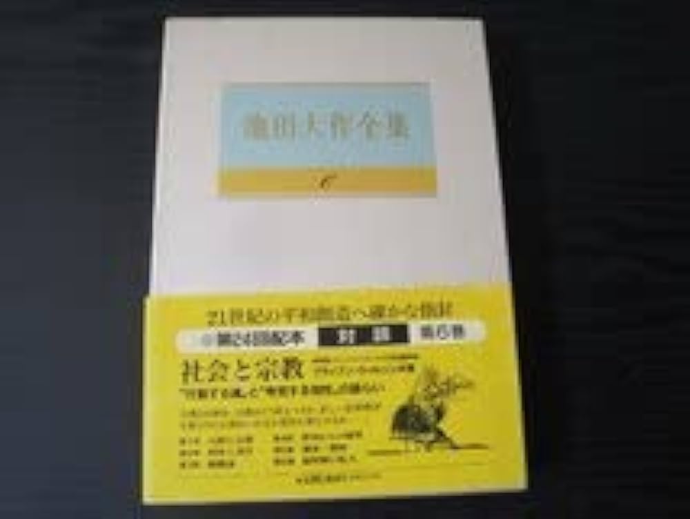 Amazon.co.jp: 池田大作全集 6 対談 池田 大作 聖教新聞社 : 本