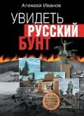 Uvidet russkiy bunt 537304752X Book Cover