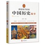 Tell the children to listen to the story of Chinese history Qing 7550241325 Book Cover