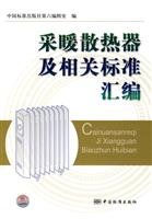 heating radiators and related standards compilation(Chinese Edition)