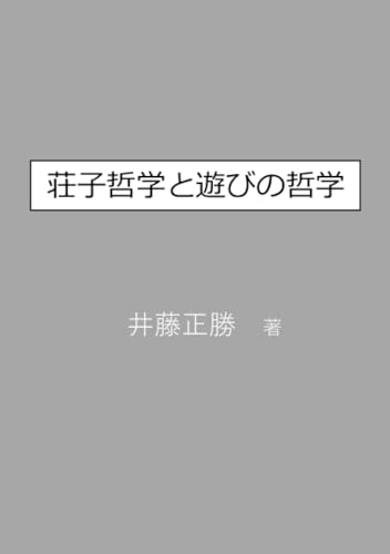 荘子哲学と遊びの哲学のサムネイル