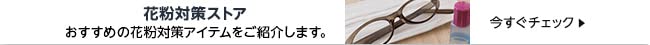 花粉対策ストア
