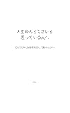 人生めんどくさいと思っている人へ