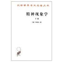 精神现象学（套装全两册 网店专供） 7100005671 Book Cover