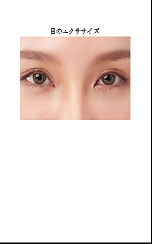 目のエクササイズ