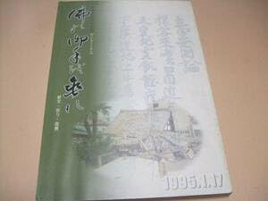 佛の御手を垂れ被災・祈り・復興阪神大震災の記録日蓮宗兵庫県東部宗務所平成の大震災・寺院崩壊・それぞれの震災・お題目でやすらかにのサムネイル