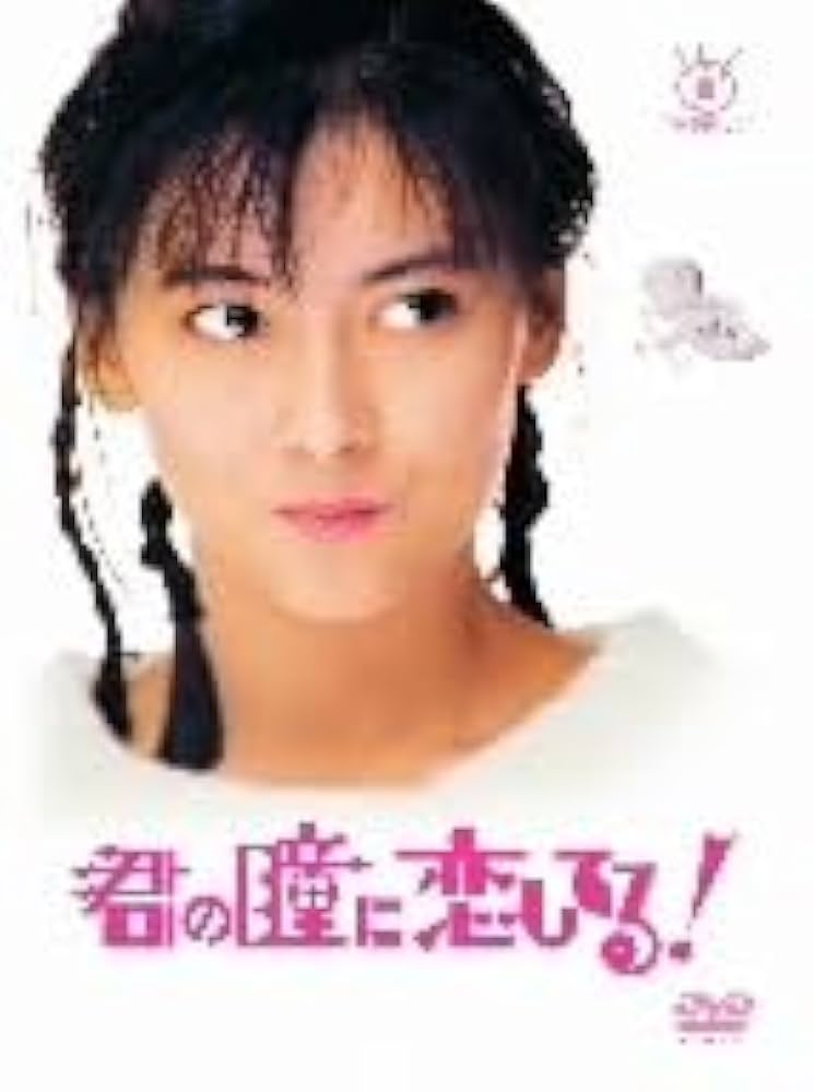 ケース付　君の瞳に恋してる！　DVD 全6巻　全巻セット　中山美穂　菊池桃子 ドラマDVD 中山美穂 君の瞳に恋してる！全6巻 - メルカリ