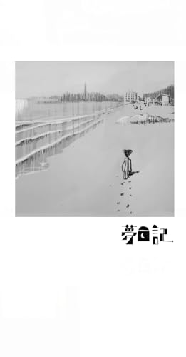 🕖️1月…夢二の夢紀行 ★夢日記〜夢二の夢紀行★有料版