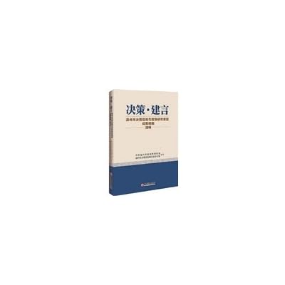 Decision suggestions: Wenzhou Decision Consulting and policy research outcomes excerpts 2014