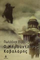 o mproutzinos kavalaris / ? µp???t????? ?aßa????? [Greek] 9604102176 Book Cover