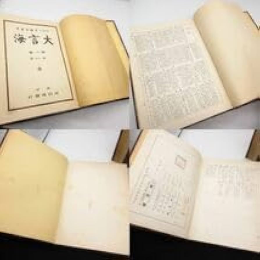 Amazon.co.jp: 昭和7～10年 初版 昭和レトロ 古書 海言大 富山房