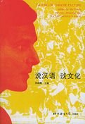 Talking of Chinese Culture 756190276X Book Cover