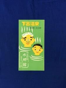 CG1693p●パンフレット 下呂温泉 岐阜県(高山線) 内湯旅館水明館 客室浴室平面図交通図リーフレット昭和レトロ