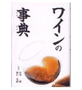 地図でみる図鑑 世界のワイン (GAIA BOOKS) | ヒュー・ジョンソン