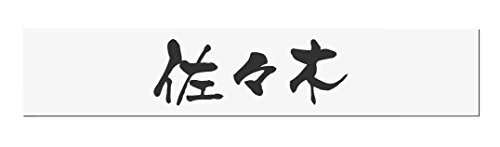 丸三タカギ 彫り込み済表札 アクリル APB2-W-1-3-佐々木 【完成品】