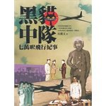 黑貓中隊：七萬呎飛行紀事 9862131632 Book Cover