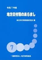 【中古】 地方交付税・仕組と機能 地域格差の是正と個性化の支援/国立印刷局/岡本全勝 中古】 地方交付税・仕組と機能 地域格差の是正と個性化の支援/