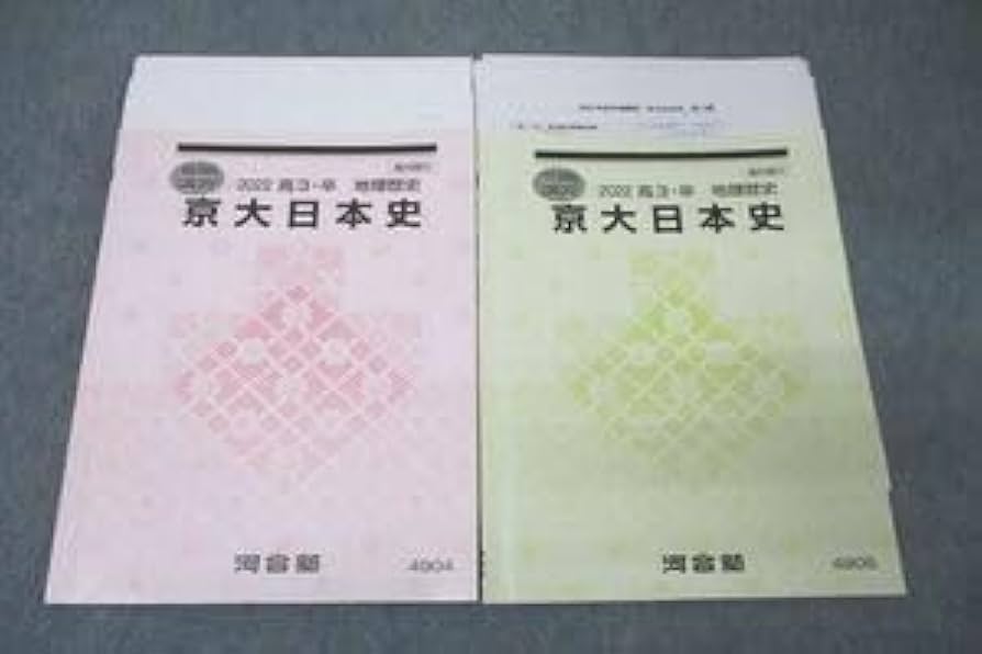 Amazon.co.jp: WL27-021 河合塾 京都大学 京大日本史 テキスト