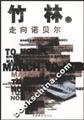 Paperback To Nobel: bamboo roll(Chinese Edition) [Chinese] Book
