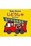 じどうしゃ (Baby Books)