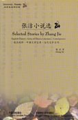 Selected Stories by Zhang Jie: Simplified Characters 7560016715 Book Cover