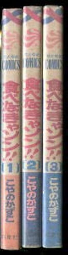 Amazon.co.jp: 食べなきゃソン 全3巻揃い初 こやのかずこ 白泉社