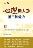 Il terzo potere dell'aiuto psicologico (Edizione cinese)