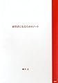 経営者になるためのノート ([テキスト])