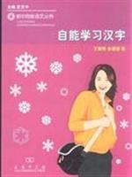self learning Chinese characters 7100054796 Book Cover