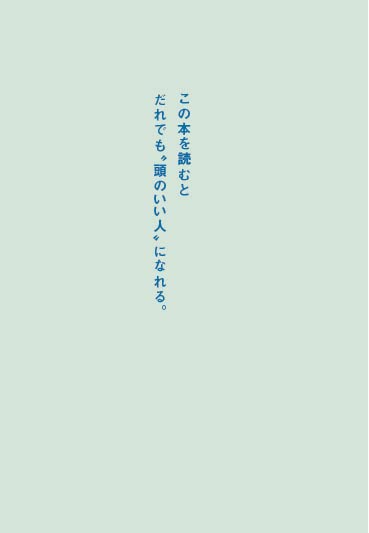 頭のいい人が話す前に考えていること