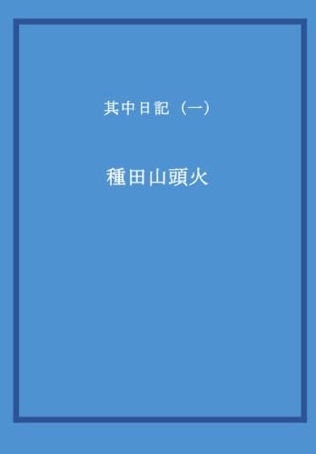 其中日記 (一)