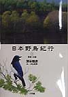 日本野鳥紀行3 関東・中部 (CD Books)