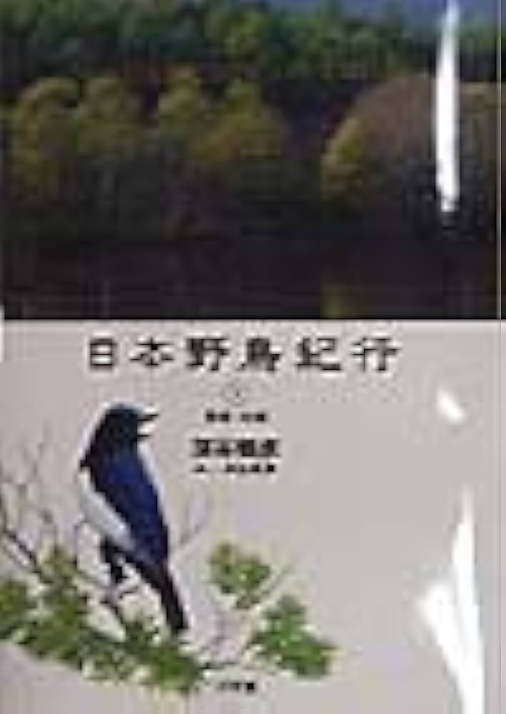 日本野鳥紀行　全５巻　蒲谷鶴彦　絵　赤勘兵衛　小学館 日本野鳥紀行 全5巻 蒲谷鶴彦 絵 赤勘兵衛 小学館 日本野鳥紀行