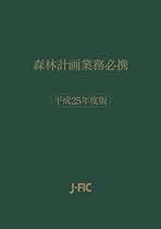 Amazon.co.jp: 日本林業調査会(J-FIC): 本