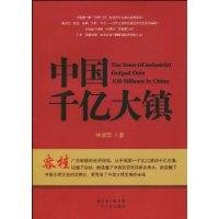 China hundreds of billions of large town 7218066518 Book Cover