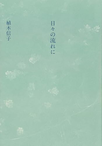 日々の流れに