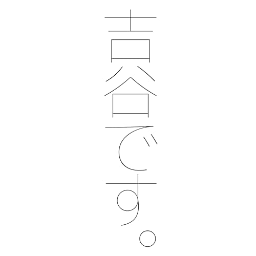 吉谷です。 cover art