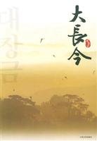 Dae Jang Geum 7020049583 Book Cover