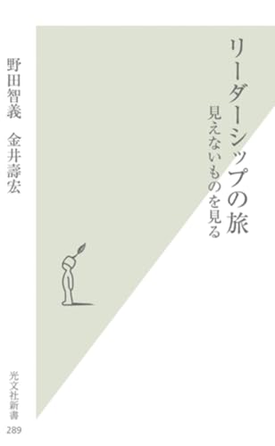 リーダーシップの旅 : 見えないものを見るの表紙
