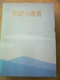 世紀の遺書 復刻 | 巣鴨遺書編纂会 |本 | 通販 | Amazon