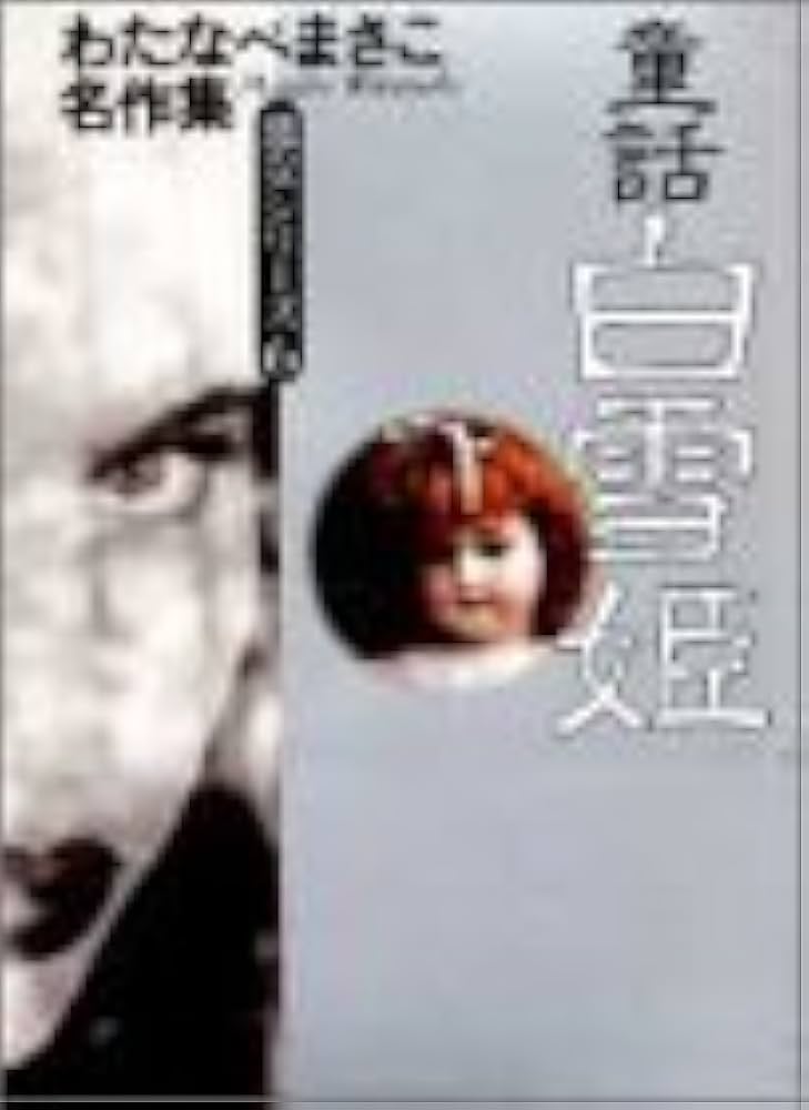 わたなべまさこ 名作集　白雪姫　百塔　悪夢 Amazon.co.jp: 童話白雪姫 (わたなべまさこ名作集) : わたなべ